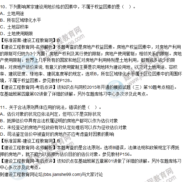 2015年房地產(chǎn)估價(jià)師《房地產(chǎn)估價(jià)理論與方法》試題及答案(10-21題)