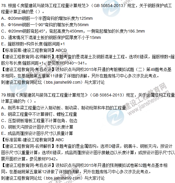 77. 根據(jù)《房屋建筑與裝飾工程工程量計算規(guī)范》（GB 50854-2013）規(guī)定，關(guān)于現(xiàn)澆混凝土構(gòu)件工程量計算正確的為（）。