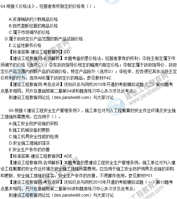 2015年造價工程師《建設工程造價管理》試題及答案(60-65題)