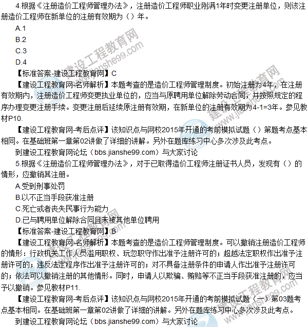 2015年造價工程師《建設工程造價管理》試題及答案(1-5題)