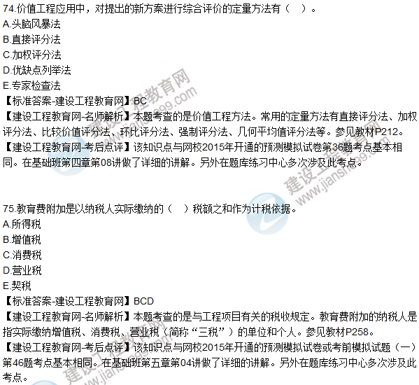 2015年造價(jià)工程師《建設(shè)工程造價(jià)管理》試題及答案(71-75題)