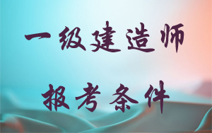 福建2016年一級建造師報(bào)名資格