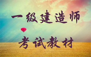 一級(jí)建造師考試教材在哪里購(gòu)買