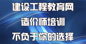 面對眾多工程造價(jià)培訓(xùn)機(jī)構(gòu)應(yīng)該如何選擇？