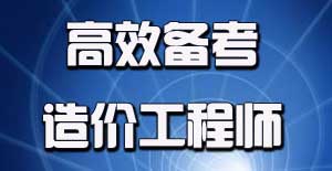 2016年造價(jià)工程師考試應(yīng)該如何進(jìn)行備考？