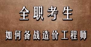 全職考生如何備戰(zhàn)2016年造價(jià)工程師考試？