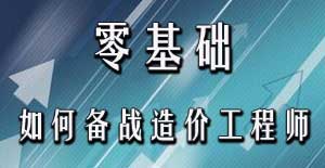零基礎(chǔ)考生應(yīng)該如何備戰(zhàn)2016年造價(jià)工程師考試？