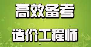 如何有效利用碎片時(shí)間備考造價(jià)工程師？