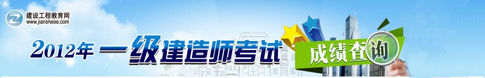 2012年一級建造師成績查詢