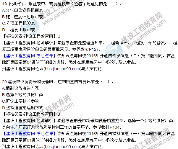 2016監(jiān)理質(zhì)量、投資、進(jìn)度控制試題及答案（1-20）
