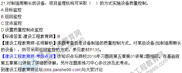 2016監(jiān)理質(zhì)量、投資、進(jìn)度控制試題及答案（21-41）