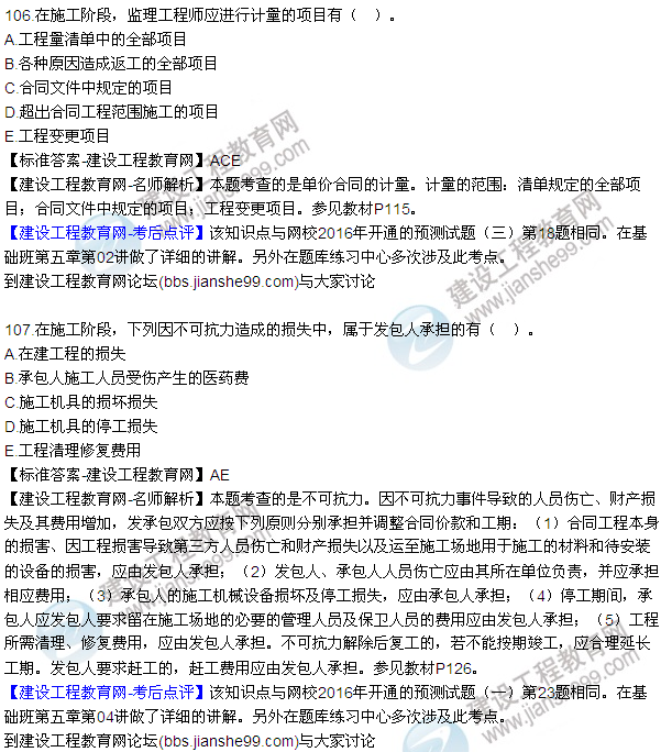 2016監(jiān)理質(zhì)量、投資、進(jìn)度控制試題及答案（106-126）