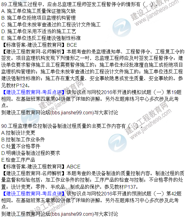 2016監(jiān)理質(zhì)量、投資、進度控制試題及答案（85-105）