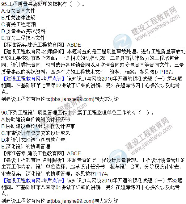 2016監(jiān)理質(zhì)量、投資、進度控制試題及答案（85-105）