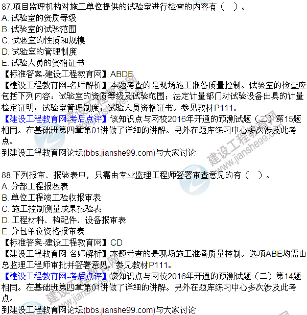 2016監(jiān)理質(zhì)量、投資、進度控制試題及答案（85-105）
