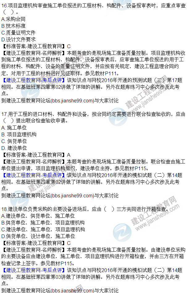 2016監(jiān)理質(zhì)量、投資、進(jìn)度控制試題及答案（1-20）