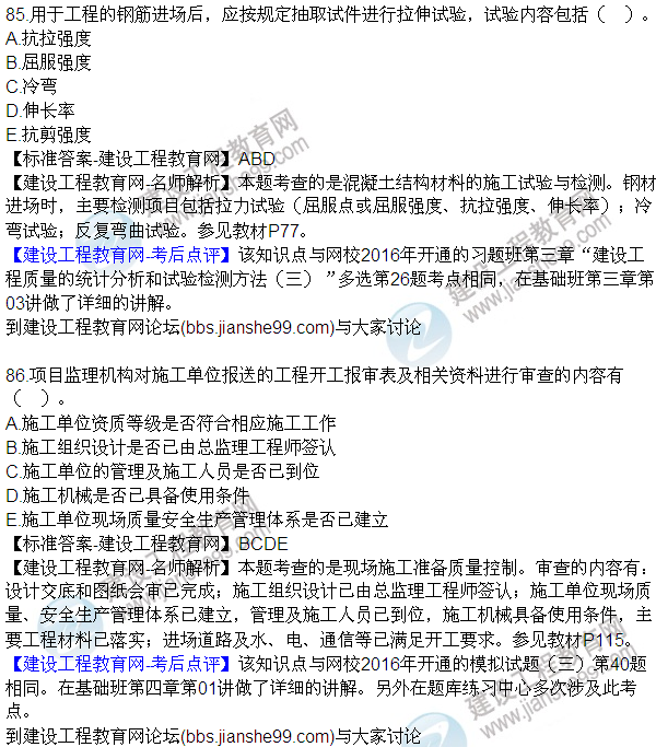 2016監(jiān)理質(zhì)量、投資、進度控制試題及答案（85-105）