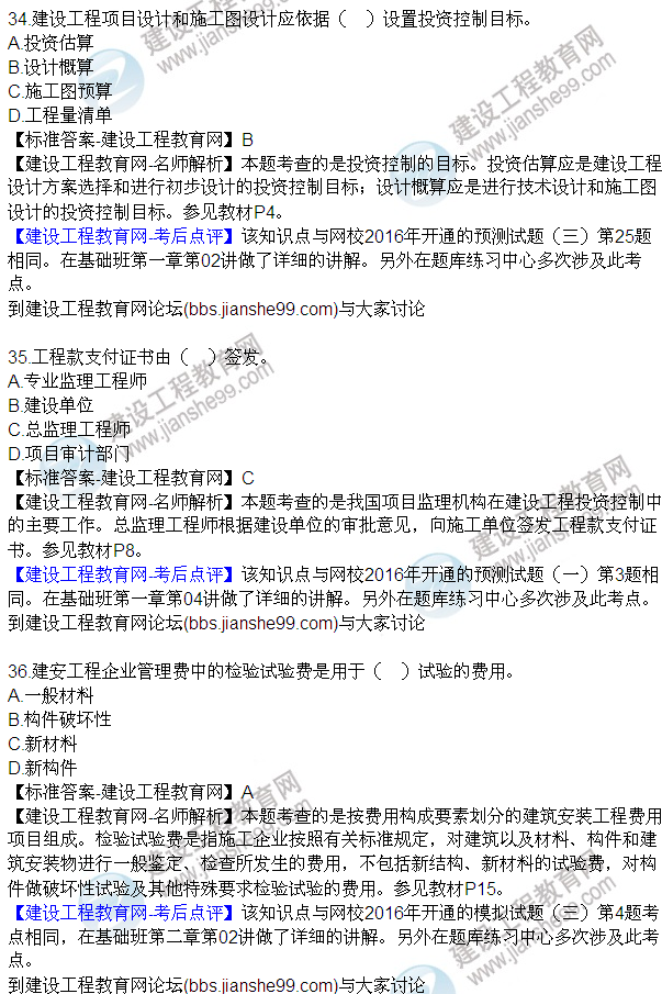 2016監(jiān)理質(zhì)量、投資、進(jìn)度控制試題及答案（21-42）