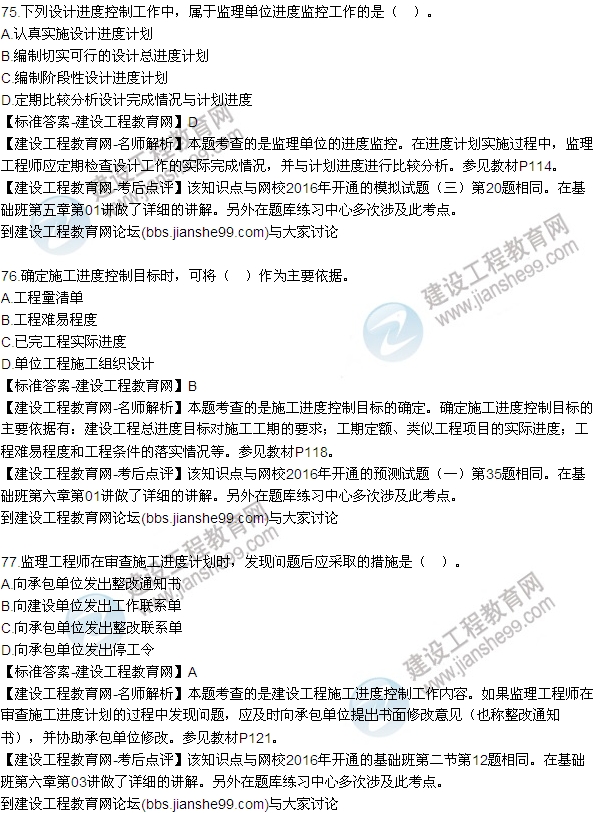 2016監(jiān)理工程師質(zhì)量、投資、進度控制試題及答案（64-84）