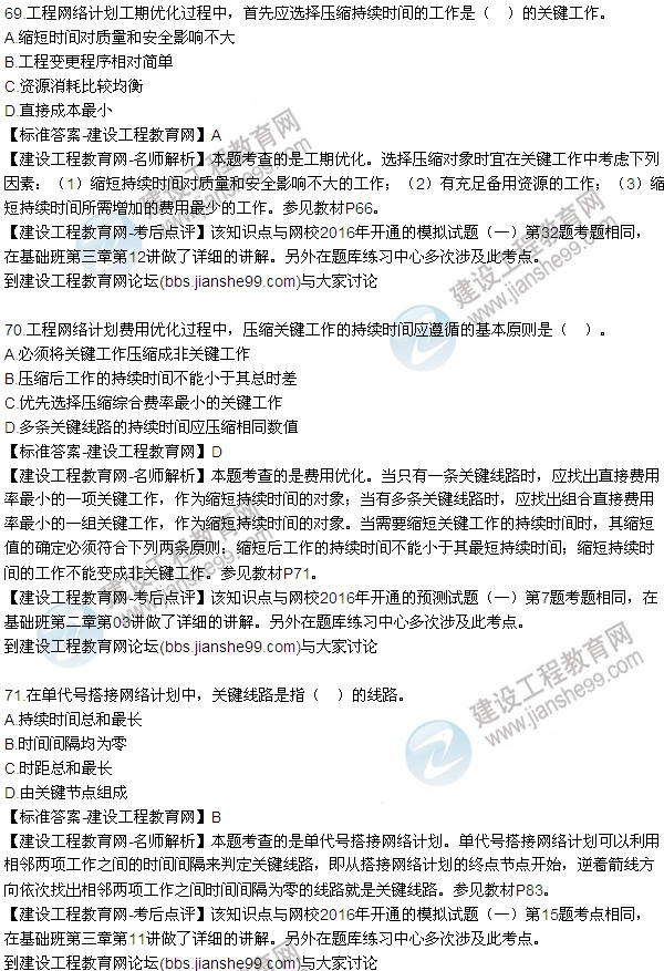 2016監(jiān)理工程師質(zhì)量、投資、進度控制試題及答案（64-84）