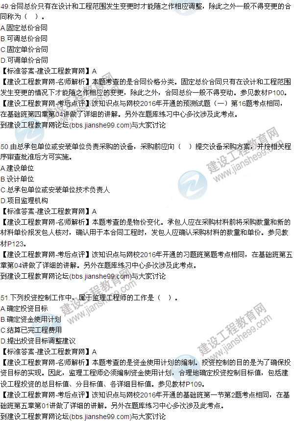 2016監(jiān)理質(zhì)量、投資、進(jìn)度控制試題及答案（43-63）