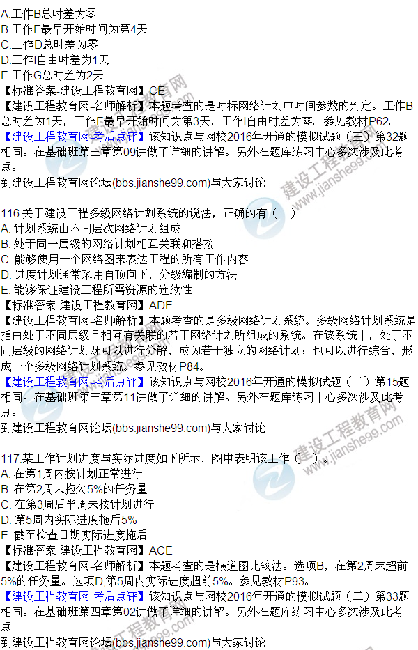 2016監(jiān)理質(zhì)量、投資、進(jìn)度控制試題及答案（106-120）