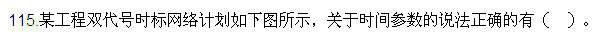 2016監(jiān)理質(zhì)量、投資、進(jìn)度控制試題及答案（106-120）