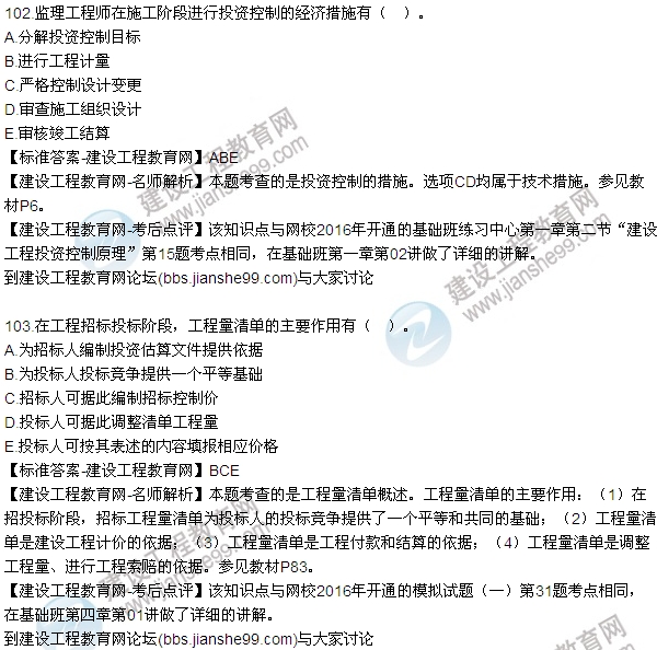 2016監(jiān)理質(zhì)量、投資、進度控制試題及答案（85-105）