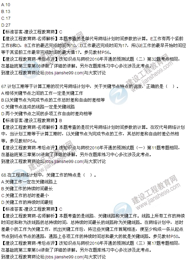 2016監(jiān)理工程師質(zhì)量、投資、進度控制試題及答案（64-84）