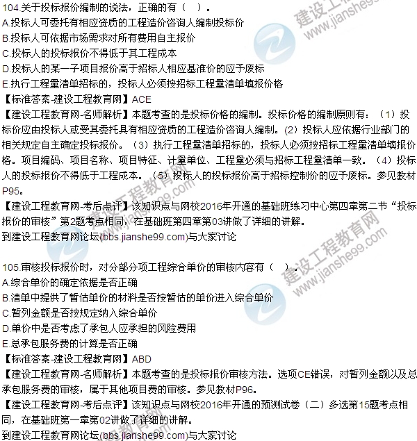 2016監(jiān)理質(zhì)量、投資、進度控制試題及答案（85-105）