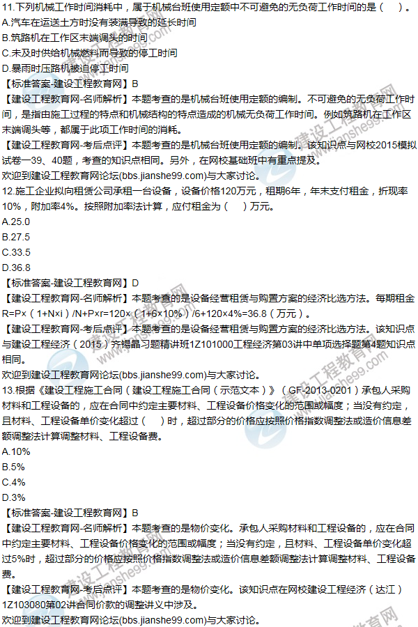 2015年一級建造師工程經(jīng)濟試題及答案(11-20題)