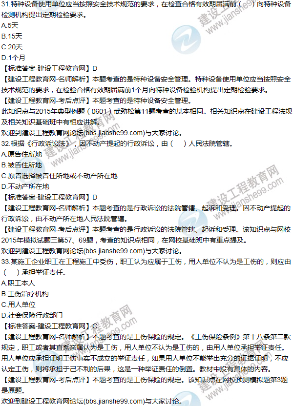 2015一級建造師法規(guī)及相關(guān)知識(shí)試題及答案(31-40題)