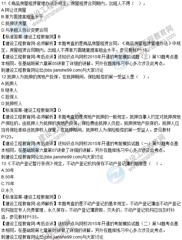 2015房估《房地產基本制度與政策》試題解析（單選11-20）