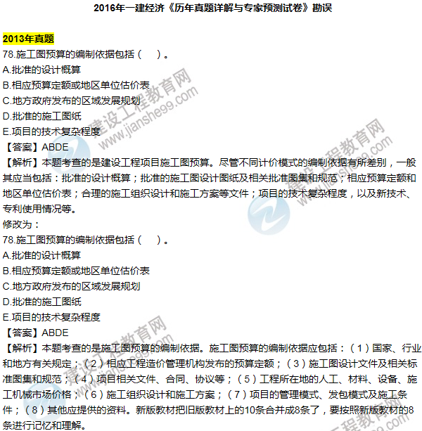 2016一建經(jīng)濟《歷年詳解與專家預測試卷》勘誤