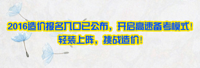 2016年造價(jià)工程師這樣復(fù)習(xí)一點(diǎn)問題沒有