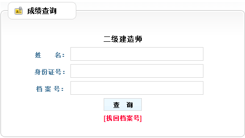 遼寧2016二級(jí)建造師考試成績(jī)查詢?nèi)肟? width=