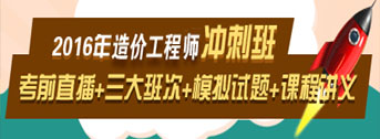 2016造價(jià)工程師考前交流峰會(huì)，想過就不能錯(cuò)過！