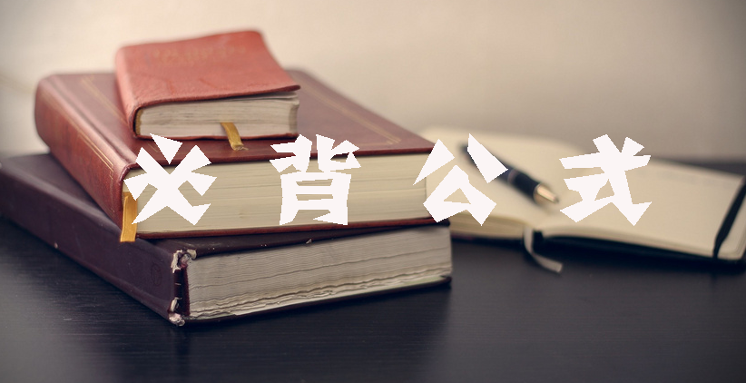 工程計價必背公式，新鮮出爐?。?！