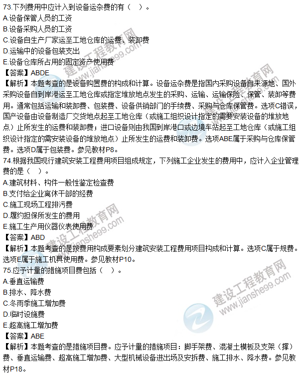 2016造價師《建設工程計價》試題及答案(71-80題)