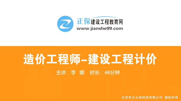 2017年造價工程師工程計價（預(yù)習(xí)班）免費試聽開始咯！
