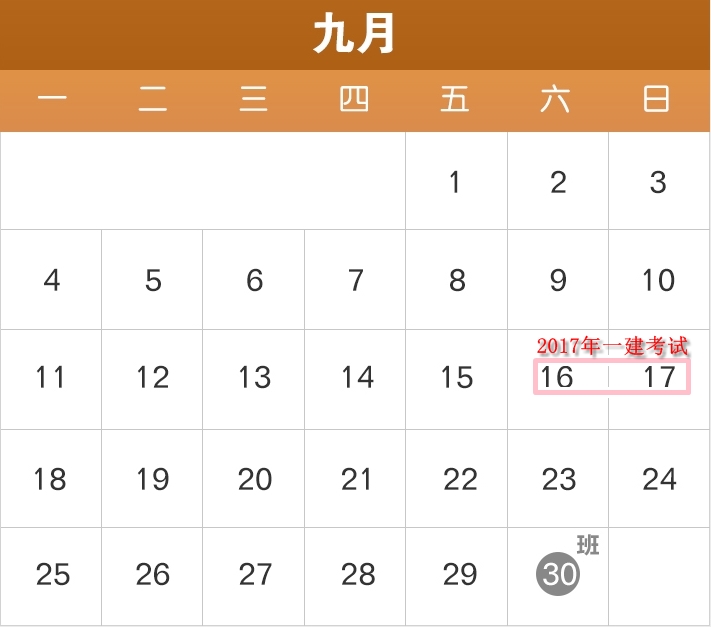2017年部分節(jié)假日安排公布了，2017年一建備考進(jìn)度如何？