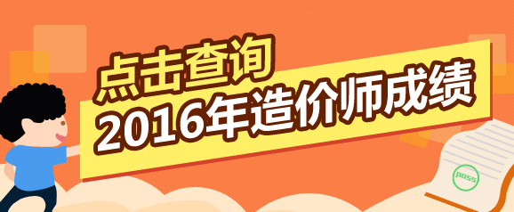 全國2016年造價工程師考試成績查詢入口在哪里？