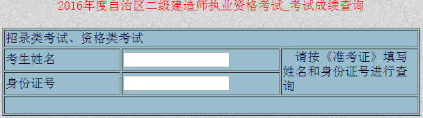 新疆2016二級(jí)建造師考試成績(jī)查詢(xún)?nèi)肟? width=