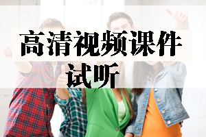 2017年造價工程師高清視頻課件等你來學(xué)習(xí)！