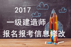 2017年一建報(bào)名報(bào)考信息填寫錯(cuò)誤可以修改嗎？