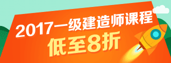 一建報(bào)名季，優(yōu)惠多多，低至八折