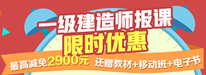 一建報名季，限時搶購，最高優(yōu)惠2900
