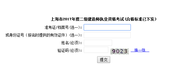 上海2017年二級(jí)建造師考試成績查詢?nèi)肟谝压? width=