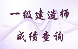 江西一級(jí)建造師成績查詢時(shí)間2017年預(yù)測