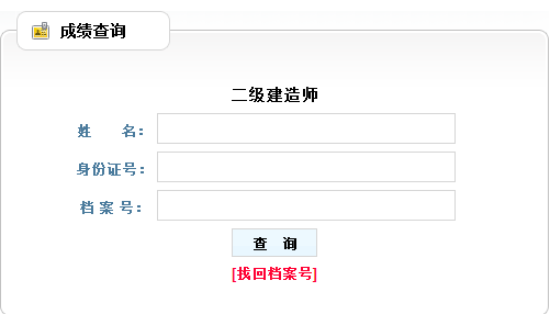 2017年遼寧二級(jí)建造師考試成績查詢?nèi)肟谝压? width=